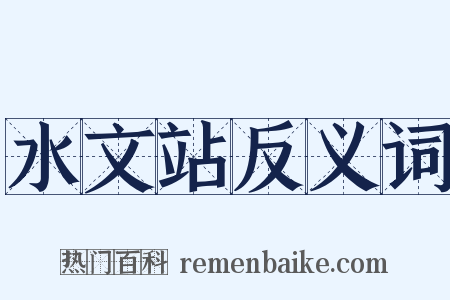 水文站反义词是什么意思的图片